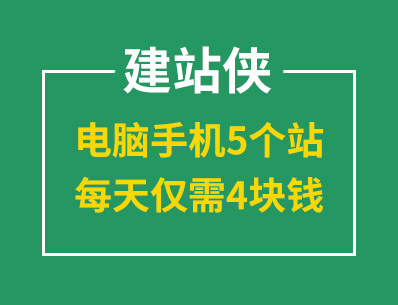 建站就選建站俠，電腦手機5個站，每天僅需4塊錢